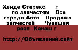 Хенде Старекс 1999г 2,5 4WD по запчастям - Все города Авто » Продажа запчастей   . Чувашия респ.,Канаш г.